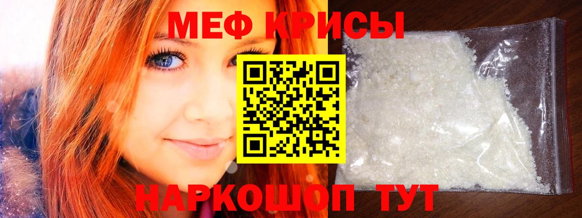 Меф мяу мяу мука Советский